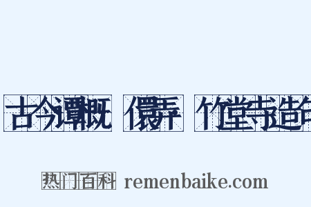 古今谭概·儇弄·竹堂寺造句是什么意思的图片